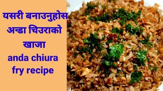 यसरी बनाउनुहोस अन्डा चिउराको खाजा मीठो हुन्छ II anda chiura fry recipe II Hamro chula [upl. by Remas]