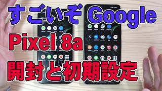 Google Pixel 8a の初期設定が驚きの全自動。Pixel 8 との比較もします [upl. by Nosahc]