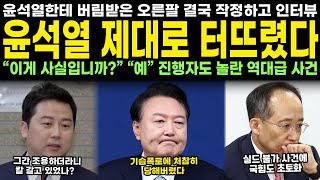 윤석열한테 버림받은 오른팔 결국 작정하고 인터뷰 윤석열 제대로 터뜨렸다 quot이게 사실입니까quot quot예quot 진행자도 놀란 역대급 사건 [upl. by Nryhtak]