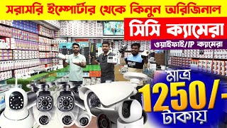 CCTV price in bd 2024 🔥 wifi CC camera price in bd 🔥 IP camera 🔥 cctv camera price in bangladesh [upl. by Koloski616]