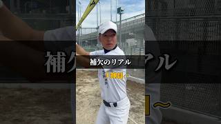 ホントにあった補欠打法。【補欠のリアル63】 野球あるある 部活あるある 高校野球 [upl. by Hadleigh423]