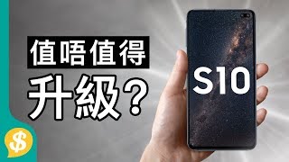 Samsung Galaxy S10值得升級？Galaxy S10 vs Galaxy S9  廣東話  手機評測【Pricecomhk產品比較】 [upl. by Terencio]