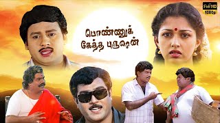 PONNUKKETHA PURUSHAN TAMIL FULL MOVIE Ramarajan  Gautami Rajeev Sadhana Tamil Comedy Full Movie [upl. by Ecart]