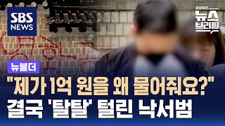 quot제가 1억 원을 왜 물어줘요quot…결국 탈탈 털린 낙서범  SBS  뉴블더 [upl. by Romelda]