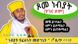 ጾመ ነብያትነብያት የፈለጓት መድኀኒትእጅግ ድንቅ ስብከት በርእሰ ሊቃውንት አባ ገብረኪዳንAba Gebrekidan Girma Sibket ጾም የገናጾም [upl. by Nixon]