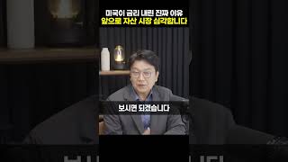 미국이 금리 내린 진짜 이유 앞으로 자산 시장 심각합니다 김경록 박사shrots [upl. by Duj]