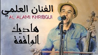 العلمي الخريبكي هاديك الواقفة L3ALAMI KHRIBGUI [upl. by Ettebab]