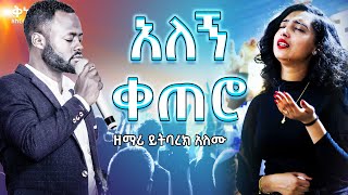 ዘማሪ ይትባረክ አለሙ  Yitbare Alemu  Live Worship Ethiopian Protestant Mezmure [upl. by Meekah]