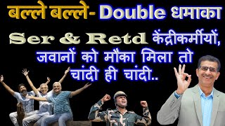 बल्ले बल्ले Double धमाका Ser amp Retd केंद्रीकर्मीयों जवानों को मौका मिला तो चांदी ही चांदी [upl. by Constantina]