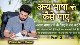 अन्य भाषा को कैसे पाएं  अन्य भाषा पाने के लिए मैं क्या करूँ  PART2 BY PASTOR AMRIT SANDHU [upl. by Kcirrag]