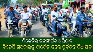 ବିଜେଡିର ଜନସମ୍ପର୍କ ଅଭିଯାନ I Ex MLA PRAMOD KU MALLICK I NIALI BJD nkmedia [upl. by Raveaux959]