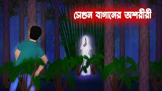 সেগুন বাগানের অশরীরী l SegunBaganer Oshoriri l Horror Stories in bengali l Bangla Bhuter Golpo [upl. by Ripley]