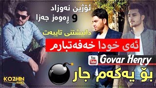 Rawaz Jaza amp Ozhin Nawzad 2017 Track1 Ay Xwda Xafatbarm Zoooor Shazz [upl. by Maude]