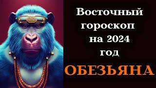 ОБЕЗЬЯНА  ВОСТОЧНЫЙ ГОРОСКОП 2024┃гороскоп обезьяна год восточный 2024 китайский удача топ [upl. by Aihsa]