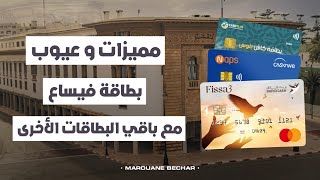 مقارنة بين بطاقة FISSA3 فيساع و بطاقات الأبناك الاخرى MWALLET 💳 [upl. by Mccormick]