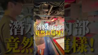 潛水艇內部居然長這樣￼潛水艇美國紐約旅遊雷達當兵海軍親子深海軍艦魚雷武器電報 [upl. by Eedia]