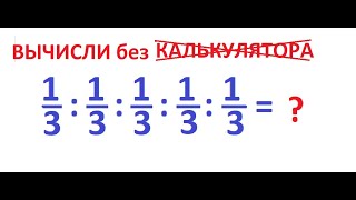 Вычислите без калькулятора выражение1313131313 [upl. by Nagard]