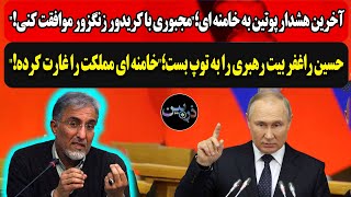 آخرین هشدار پوتین به خامنه ای؛quotباید با کریدور زنگزور موافقت کنیquotراغفرخامنه ای مملکت را غارت کرده [upl. by Limann59]