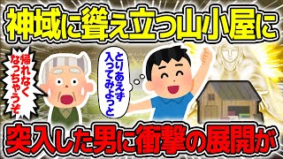 【不思議な話】山の中で発見した神域が漂う小屋の中に入った男性→衝撃の展開が待っていた話【2chスレゆっくり解説】 [upl. by Yllim400]