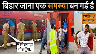 दिल्ली से बिहार जाना मुश्किल हो गया है  Delhi To Bihar Train Journey Chhath Puja  Anand Vihar [upl. by Rivard]