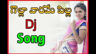 Telugu Folk Song Golla Varame Pilla Dj SongDj Folk SongsGollavarame Pilla Video Song Telugu [upl. by Duquette338]