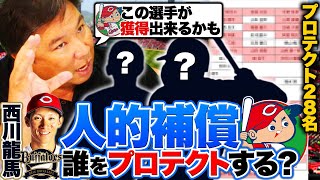 【人的補償】『広島はこの選手を獲得する‼︎』里崎が考えるquotプロテクト28選手quotと広島が獲得する選手を予想します‼︎【西川龍馬】 [upl. by Adelind]