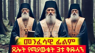 ጸሎት የማያውቁት ሶስቱ ቅዱሳን መንፈሳዊ ፊልም በአማርኛ THE THREE MONKS TEWAHEDO DOCUMENTARY EOTC DOCUMENTARY [upl. by Haniraz]