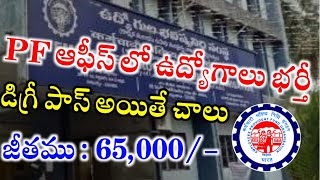 PF Office లో జాబ్స్ job balanarayanakakarla7095 [upl. by Ahsikal]