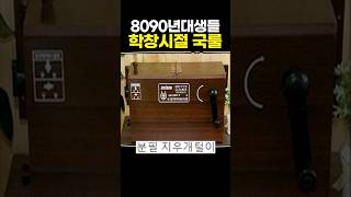 8090년대생들 학창시절 국룰 [upl. by Legim]