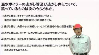 【H24前07】 温水ボイラーの逃がし管、逃がし弁 （2級ボイラー技士問題演習） [upl. by Etteluap113]