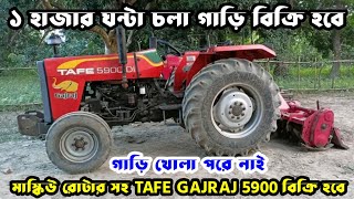 ট্যাফ গজরাজ ৫৯০০ ট্রাক্টর বিক্রি হবে  Tafe Gajraj 5900 DI Tractor Bangladesh  পুরাতন ট্রাক্টর হাট [upl. by Latrell]