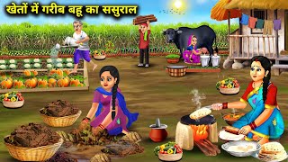 खेतों में गरीब बहू का ससुरालCartoon VideosPoor daughterinlaws inlaws in the fields  Abundance [upl. by Siraved387]