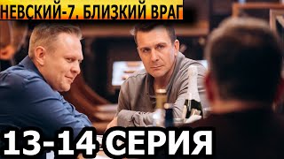 Невский Близкий враг 7 сезон 13 14 серия  НТВ 2024 [upl. by Etnahs]