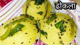 बिना किसी स्टीमर के ढोकले बनाने का आसन तरीका  Soft Spongy Dhokla recipe [upl. by Ymmot]