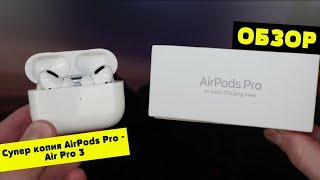 Обзор Супер копии AirPods Pro  Air Pro 3 Все как у оригинала [upl. by Anelim]