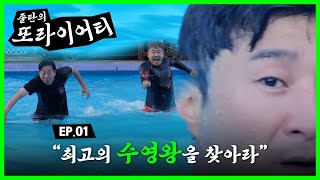 또라이어티 EP01 최고의 수영왕을 찾아라💦 패자에게 주어지는 신개념 벌칙쇼ㅋㅋㅋ [upl. by Scot778]