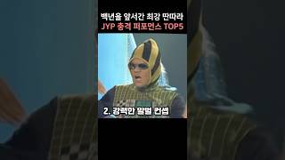 백년을 앞서간 최강 딴따라 JYP 충격 퍼포먼스 TOP5 [upl. by Oiracam]