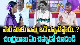 మాకు అమ్మ ఒడి ఎప్పుడిస్తారు సార్😱 Bapatla School Student Unexpected Question to CM Chandrababu [upl. by Guadalupe928]