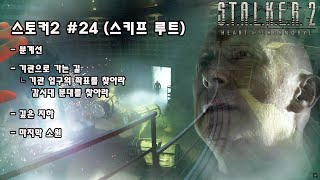 스토커2 24 분계선 기관으로 가는 길 깊은 지하 마지막 소원 [upl. by Conti]