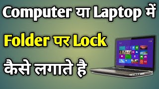 Laptop Me Folder Par Password Kaise Lagaye Windows 10  Folder Ko Lock Karne Ka Tarika [upl. by Carlita]