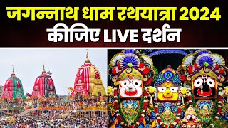 🔴LIVE Jagannath Puri Rath Yatra 2024  Rath Yatra Live  Jai Jagannath  Puri Rath Yatra 2024 Live [upl. by Newnorb109]