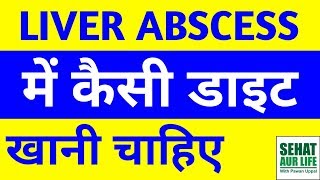 Liver Abscess Diet In Hindi लिवर एब्सेस डाइट [upl. by Dranel]