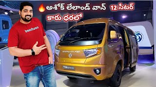 🔥 ASHOK LEYLAND VAN 12 SEATER  CAR PRICE  BADA DOST EXPRESS REVIEW💥 [upl. by Nedyaj]