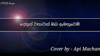 Dethun Wathawak Oba Amathuwemi  දෙතුන් වතාවක් ඔබ ඇමතුවෙමි  Covered by  Api Machan [upl. by Lleneg]