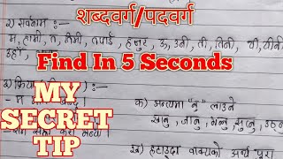 ShabdaBargaशब्दवर्गपदवर्ग  Find In 5 Second  My Secret Tip [upl. by Namrej]