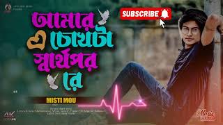 আমার চোখটা স্বার্থপর  Amar Chokhta Sharthopor  Misti Mou Music  New Song 2024 Sad Viral [upl. by Coltin]