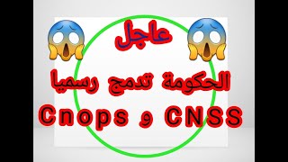 عاجل🔥 الحكومة تدمج رسميا CNOPS و CN SS وتلغي التغطية الصحية للطلبة دون الرجوع للنقابات Santé [upl. by Lakin229]