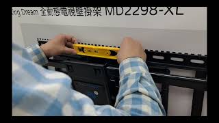 超強壁掛架 穩穩地 全動態 4280寸電視都可用 MD2298XL [upl. by Chretien]