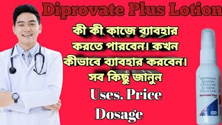 Diprobate plus lotion full review in bangla uses price dosage [upl. by Karry]