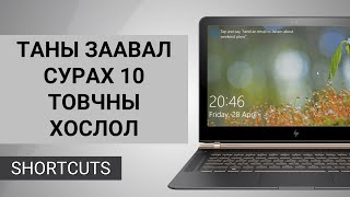 ЗААВАЛ СУРАХ 10 ТОВЧНЫ ХОСЛОЛ  10 KEYBOARD SHORTCUTS [upl. by Nosnibor]